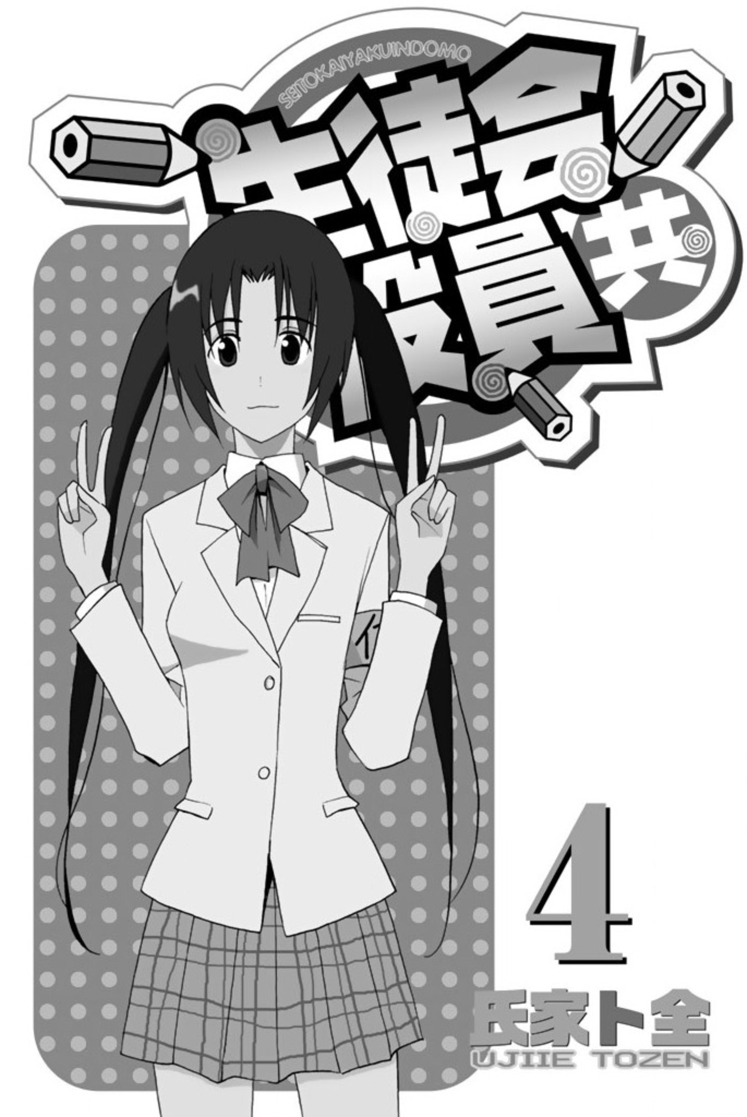 Seitokai Yakuindomo - Chapter 90.6