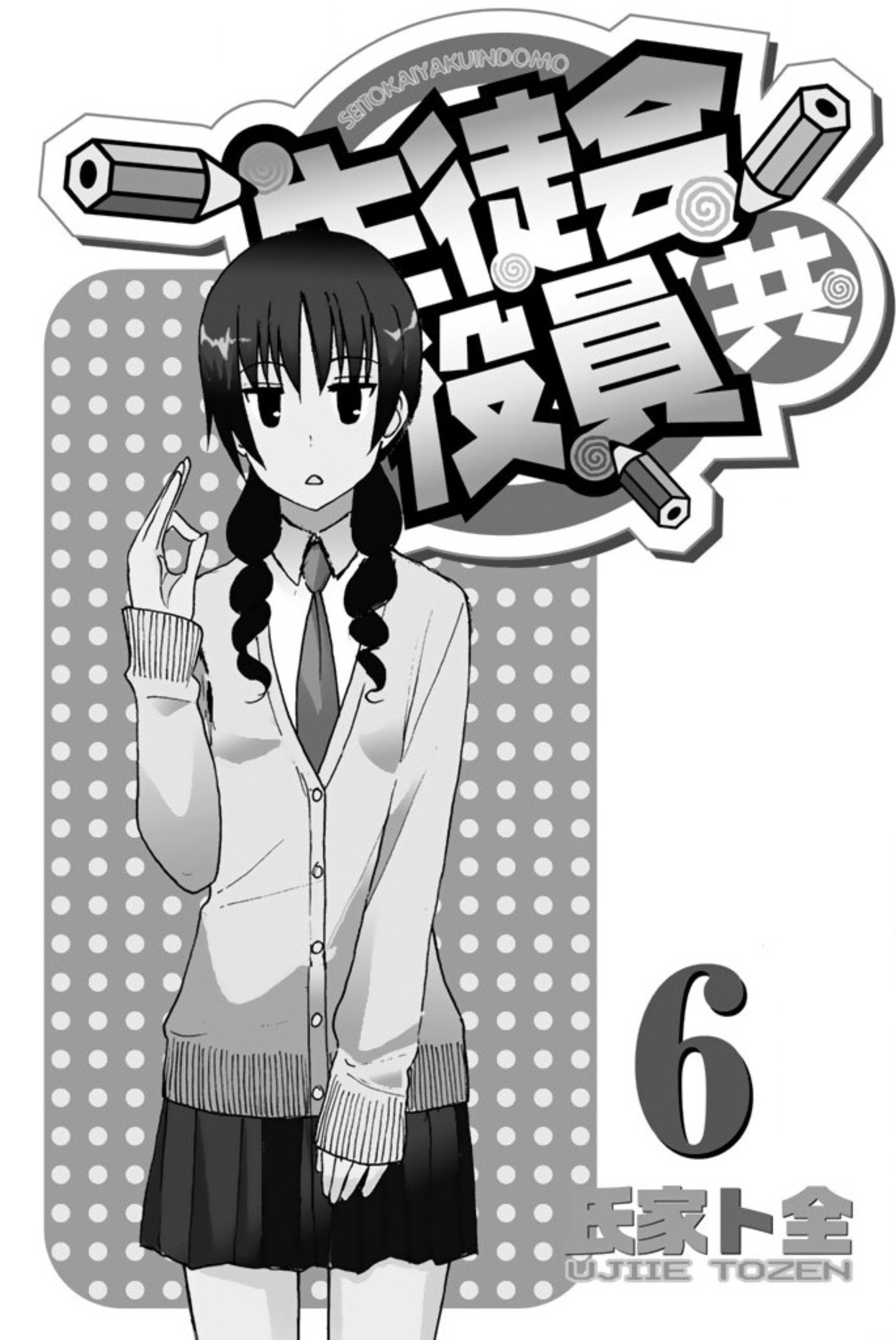 Seitokai Yakuindomo - Chapter 150.6