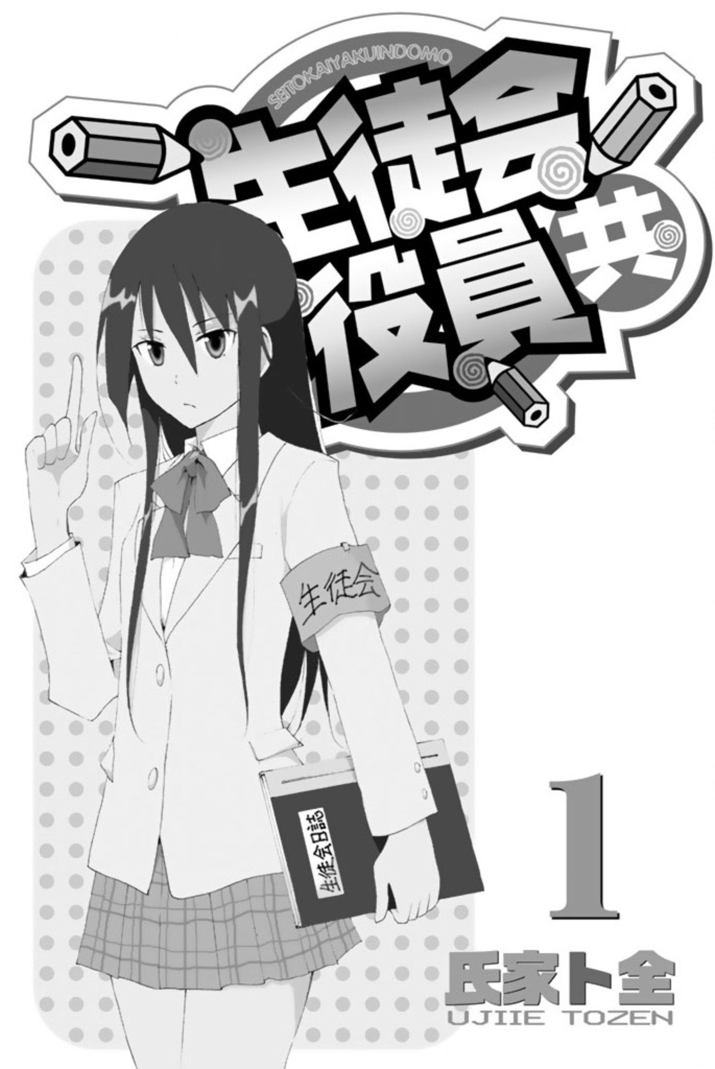 Seitokai Yakuindomo - Chapter 15.6