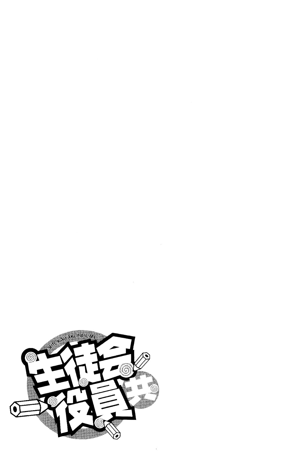 Seitokai Yakuindomo - Chapter 120.5