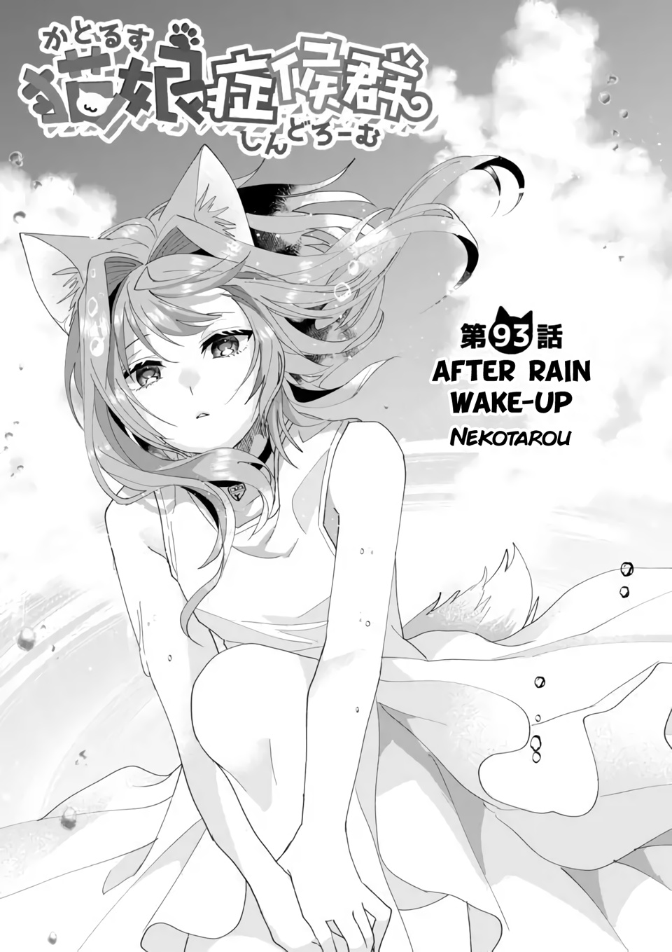 Nekomusume Shoukougun - Chapter 93: After-Rain Wake Up