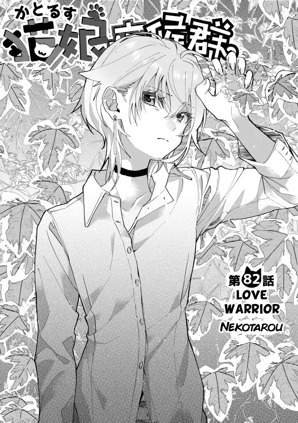 Nekomusume Shoukougun - Chapter 82: Love Warrior