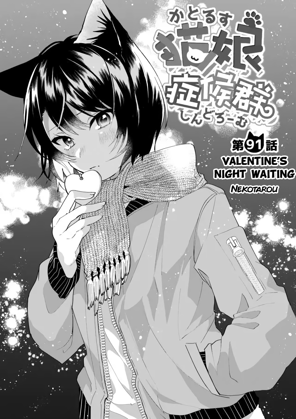 Nekomusume Shoukougun - Chapter 91: Valentine's Night Waiting