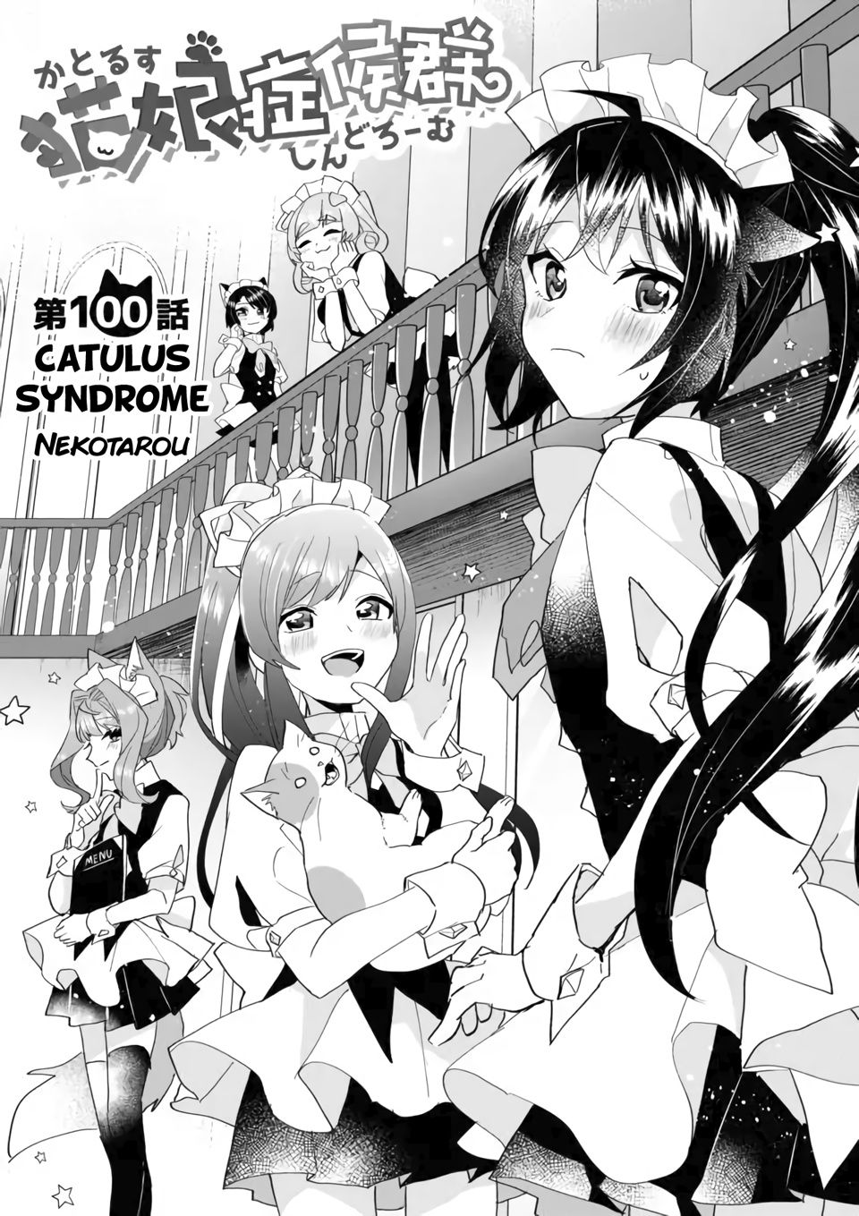 Nekomusume Shoukougun - Chapter 100: Catulus Syndrome