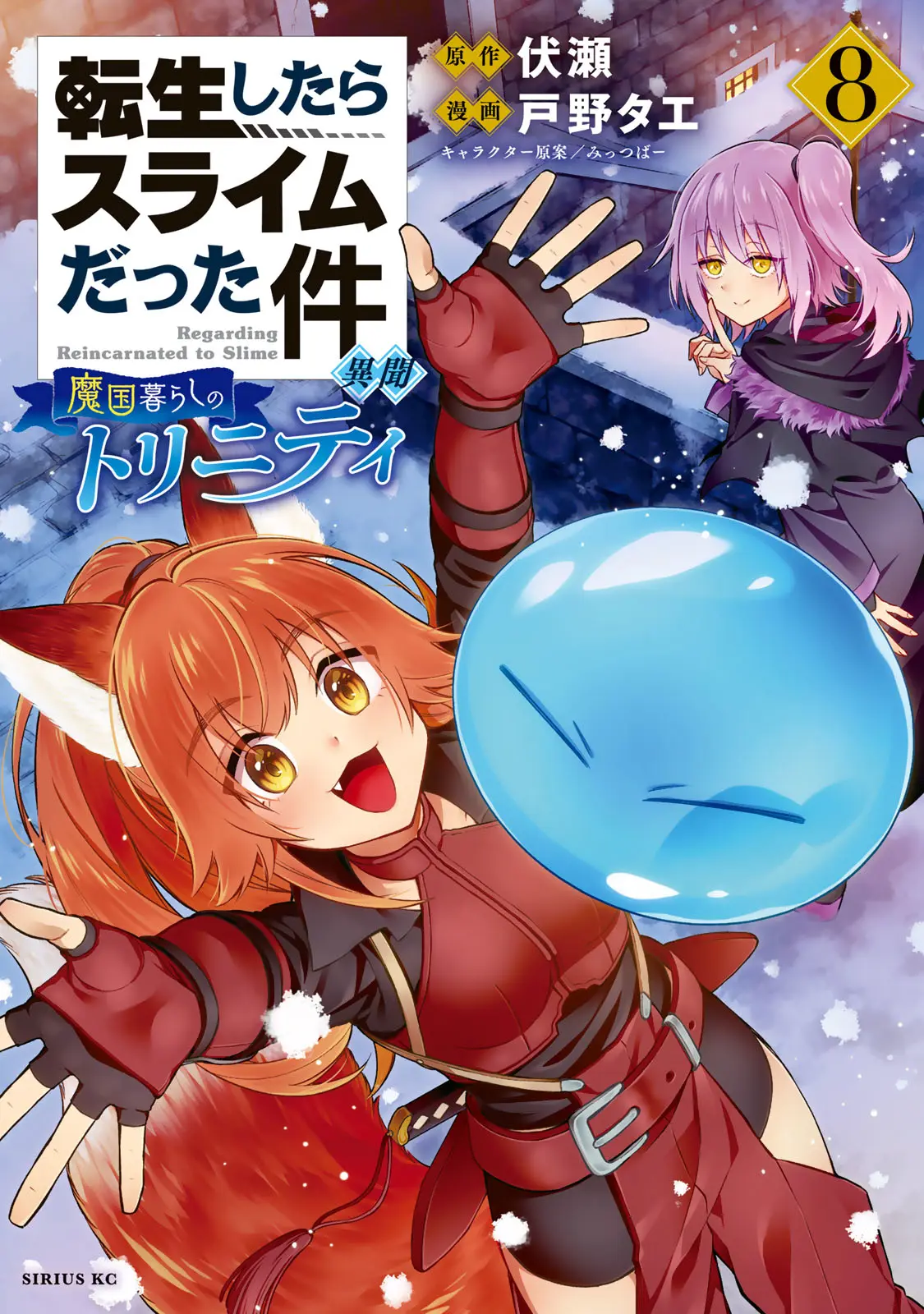 Tensei Shitara Slime Datta Ken Ibun ~Makoku Gurashi No Trinity~ - Vol.8 Chapter 53.5: Volume 8 Extras