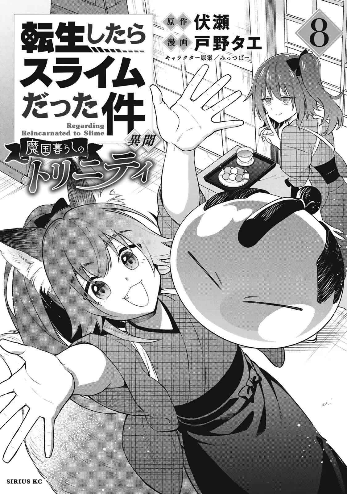 Tensei Shitara Slime Datta Ken Ibun ~Makoku Gurashi No Trinity~ - Vol.8 Chapter 53.5: Volume 8 Extras