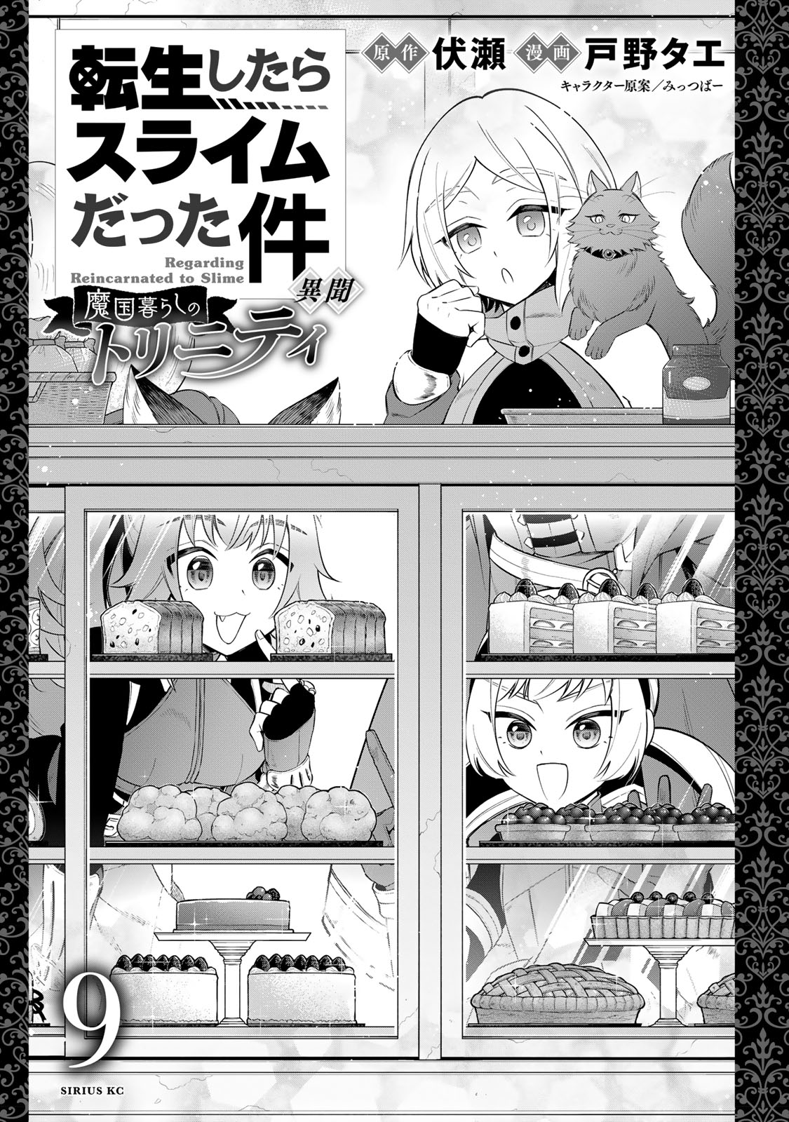 Tensei Shitara Slime Datta Ken Ibun ~Makoku Gurashi No Trinity~ - Vol.9 Chapter 59.5: Volume 9 Extras