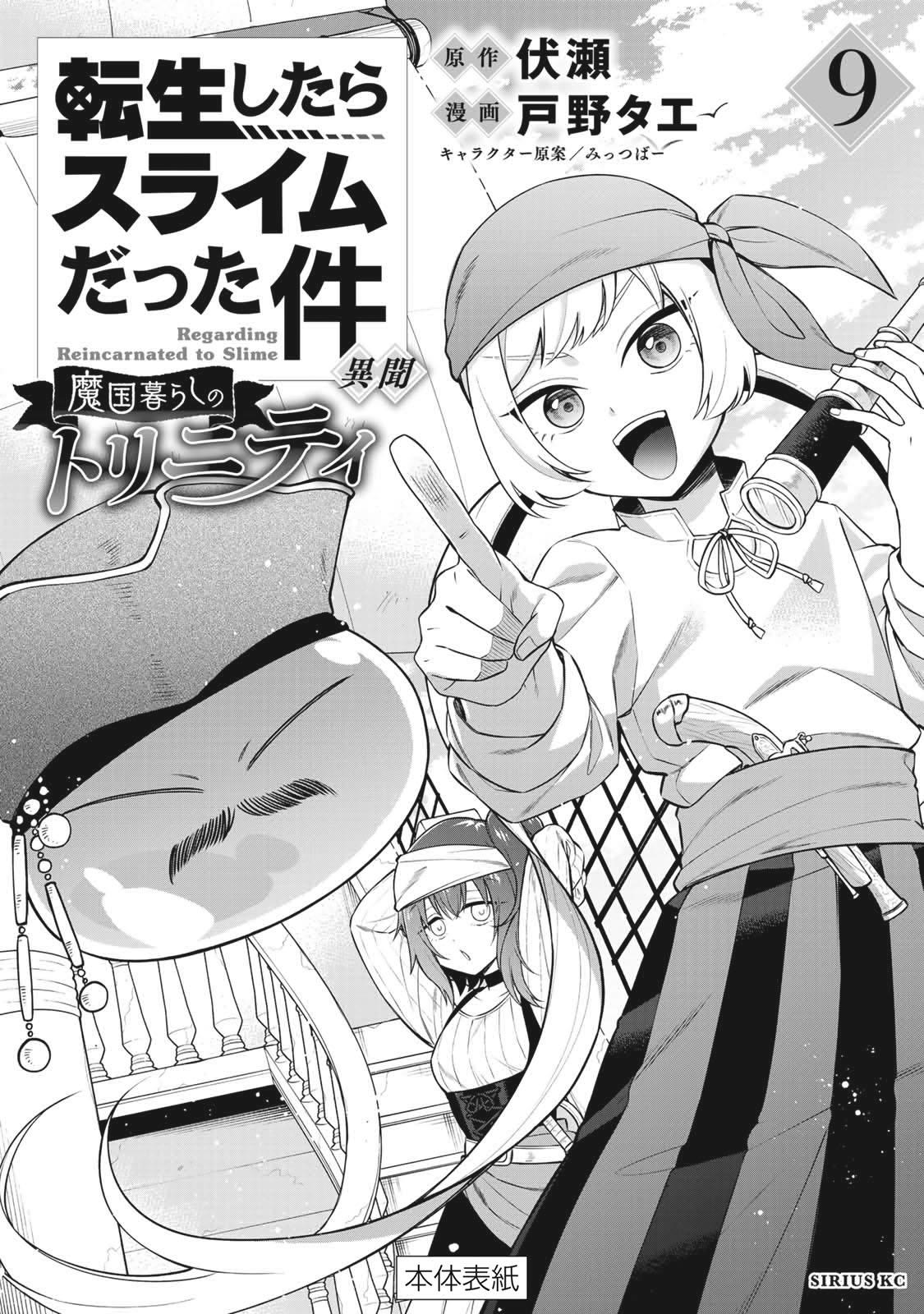 Tensei Shitara Slime Datta Ken Ibun ~Makoku Gurashi No Trinity~ - Vol.9 Chapter 59.5: Volume 9 Extras