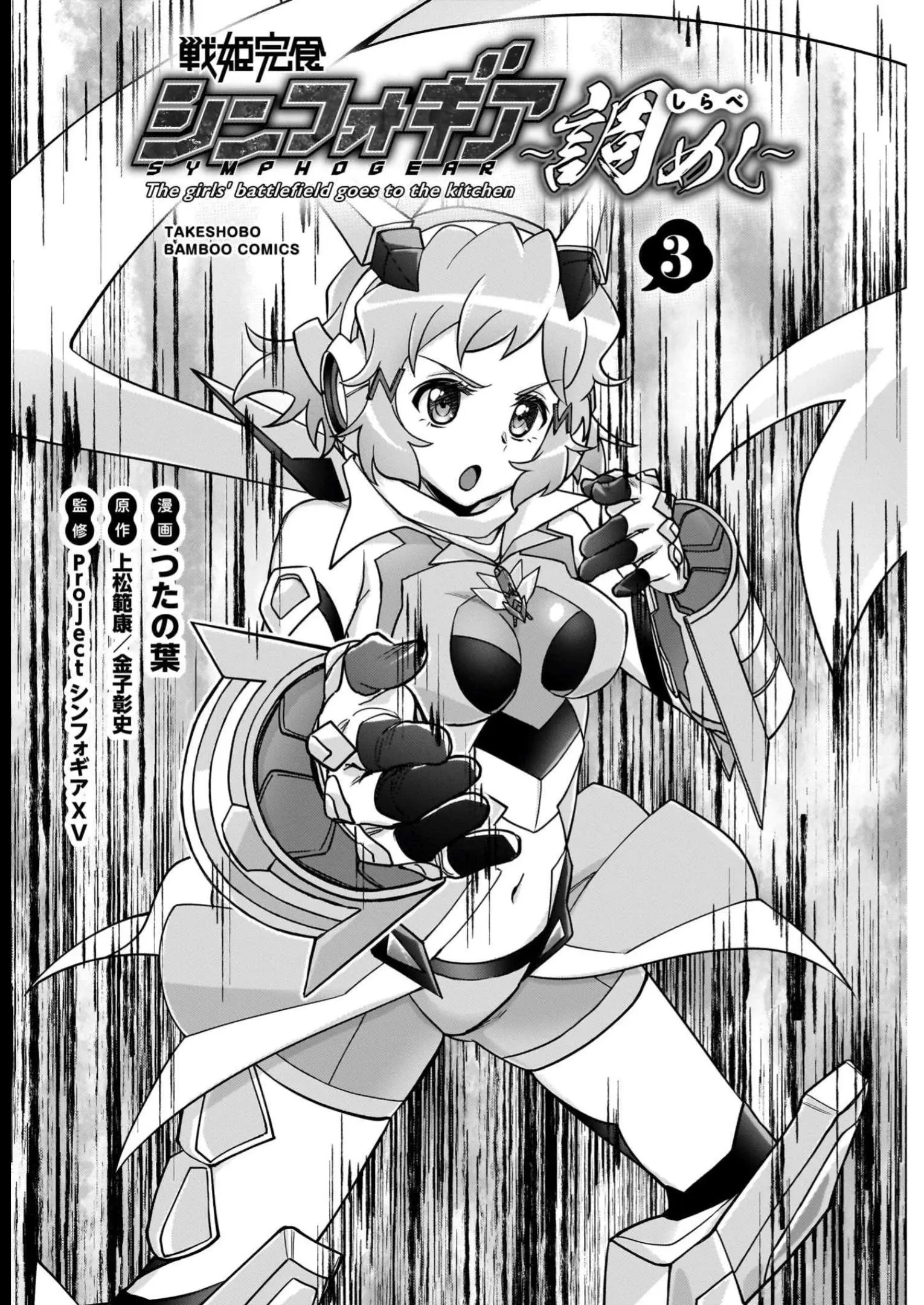 Senki Kanshoku Symphogear ~Shirabemeshi~ - Vol.3 Chapter 13