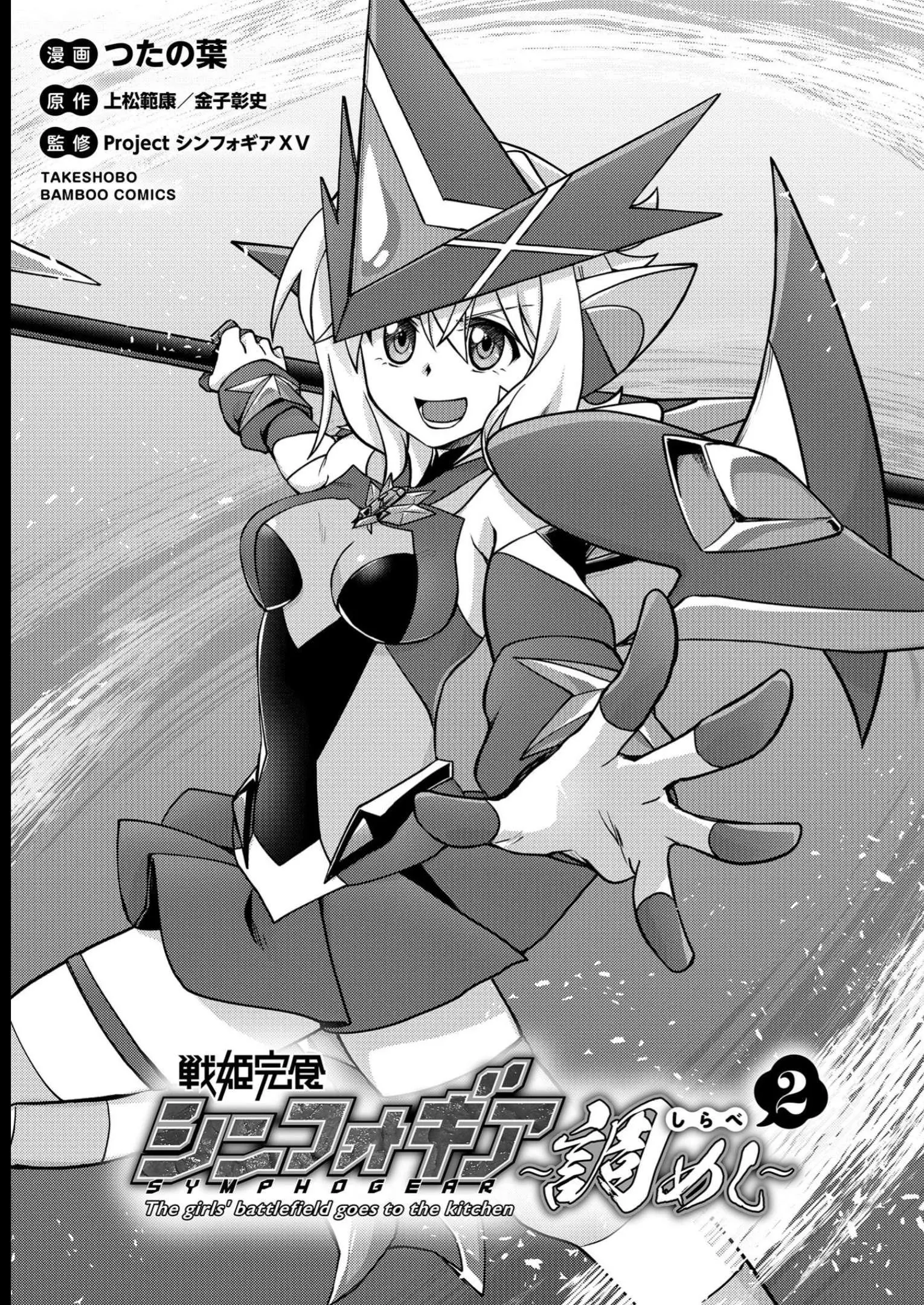 Senki Kanshoku Symphogear ~Shirabemeshi~ - Vol.2 Chapter 7: Episode 7