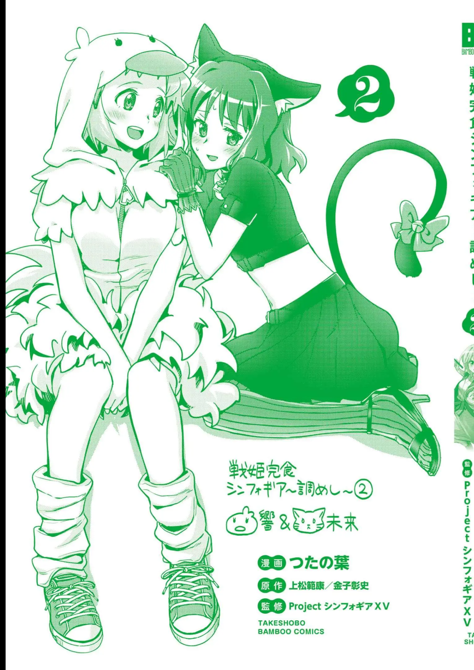 Senki Kanshoku Symphogear ~Shirabemeshi~ - Vol.2 Chapter 12.5: Volume 2 Bonus