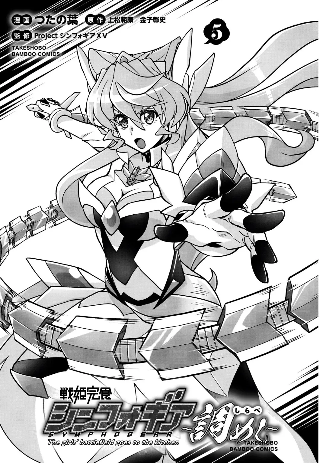 Senki Kanshoku Symphogear ~Shirabemeshi~ - Vol.5 Chapter 27