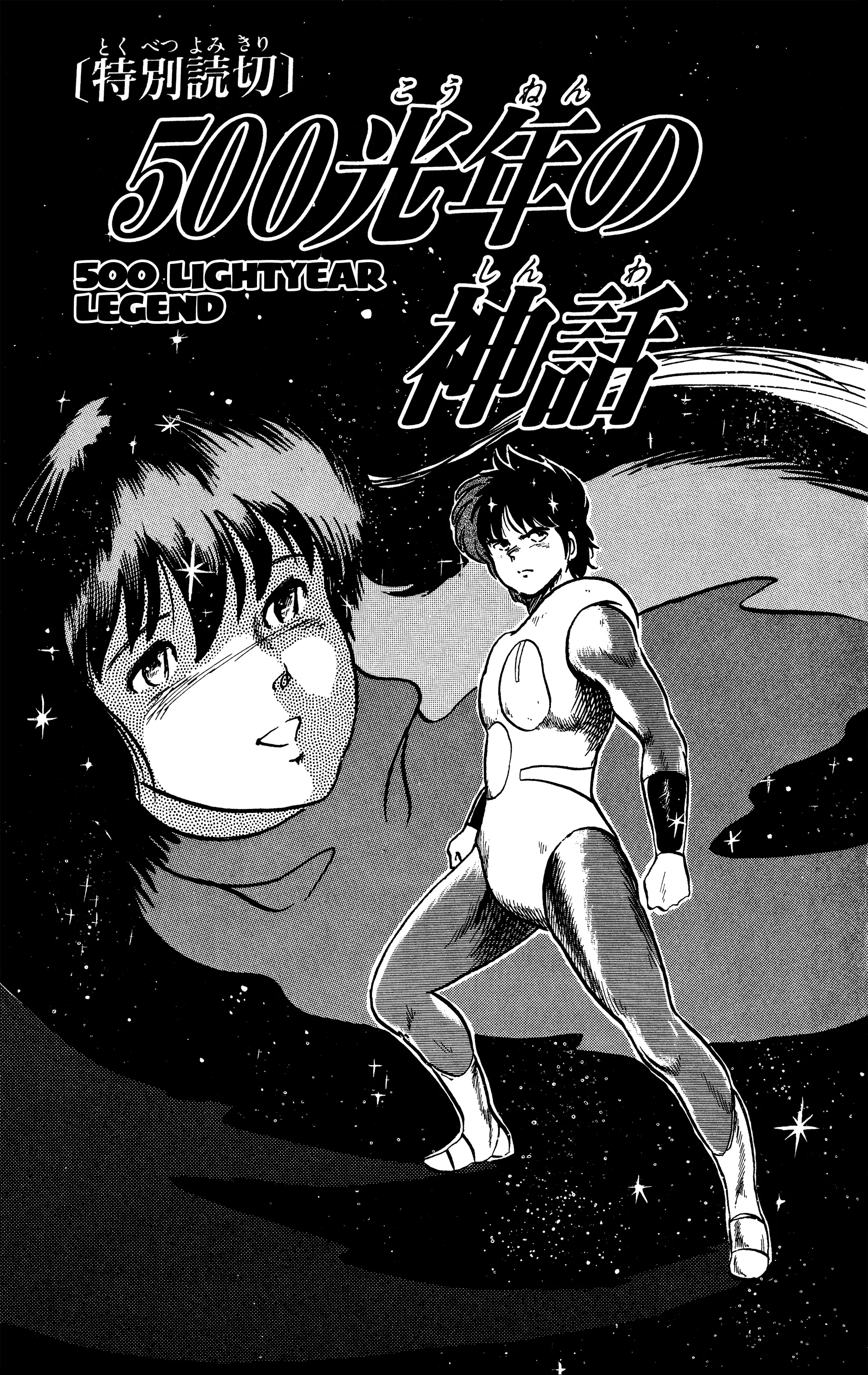 Chikarabito Densetsu Oni Wo Tsugu Mono - Vol.3 Chapter 21.2: Special Oneshot: 500 Lightyear Legend