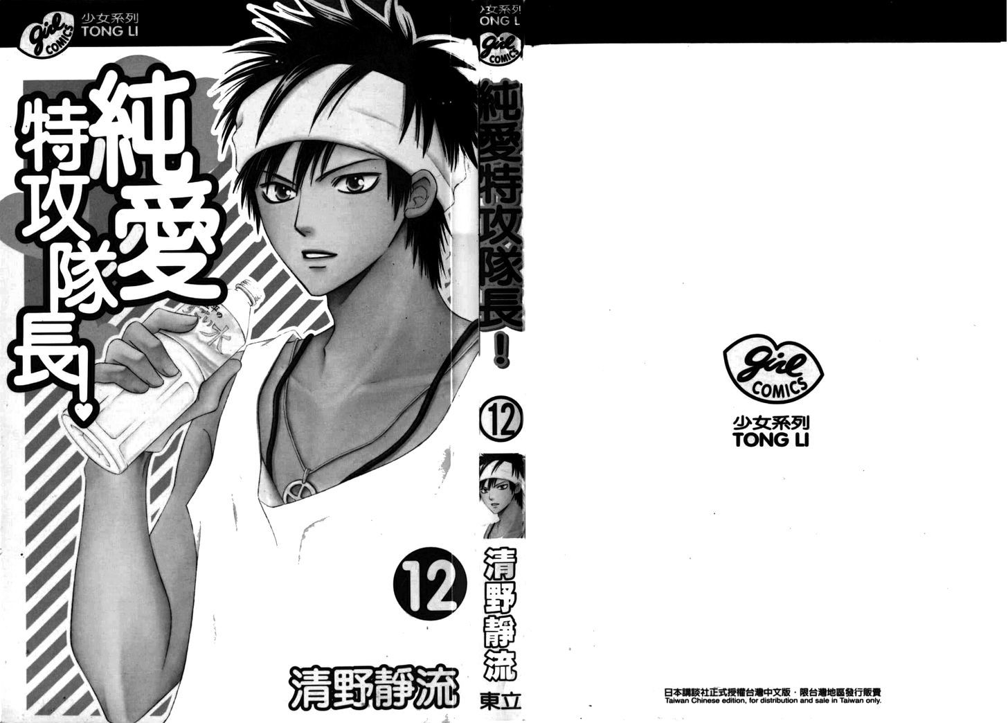 Junai Tokkou Taichou! - Vol.12 Chapter 1