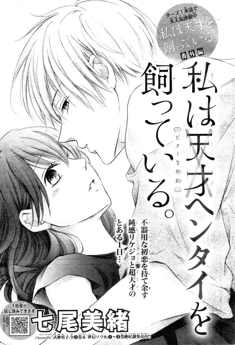 Watashi Wa Tensai O Katte Iru. - Vol.2 Chapter 6.1