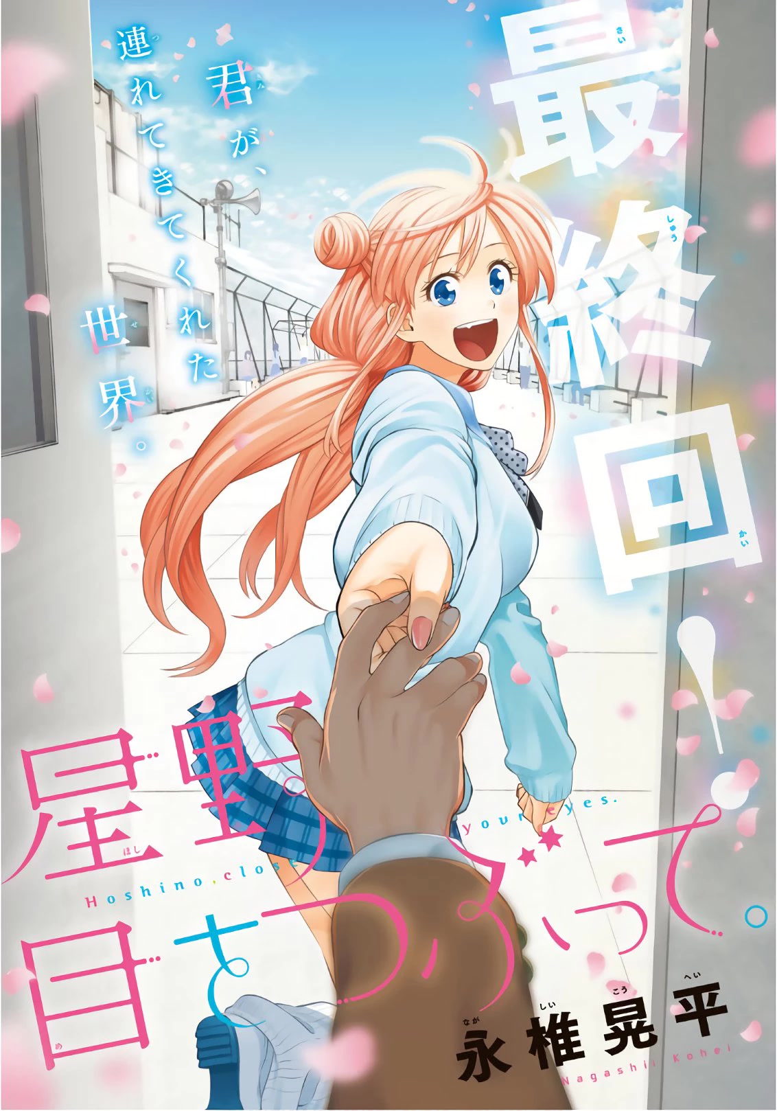 Hoshino, Me O Tsubutte. - Chapter 106: Wandering Days And Fanfare