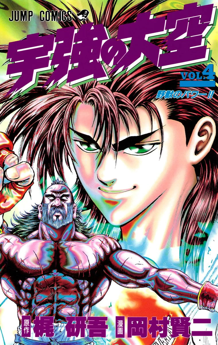 Ukyo No Ozora - Vol.4 Chapter 13: Power Of The Beast!!