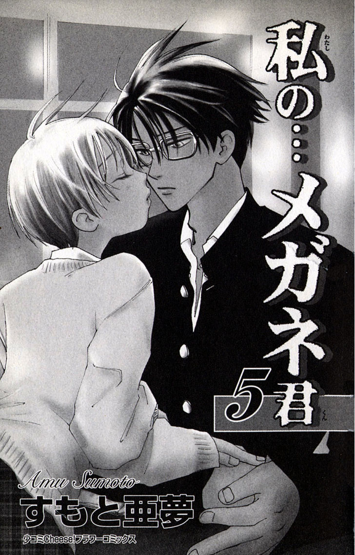 Watashi No... Megane-Kun - Vol.5 Chapter 17