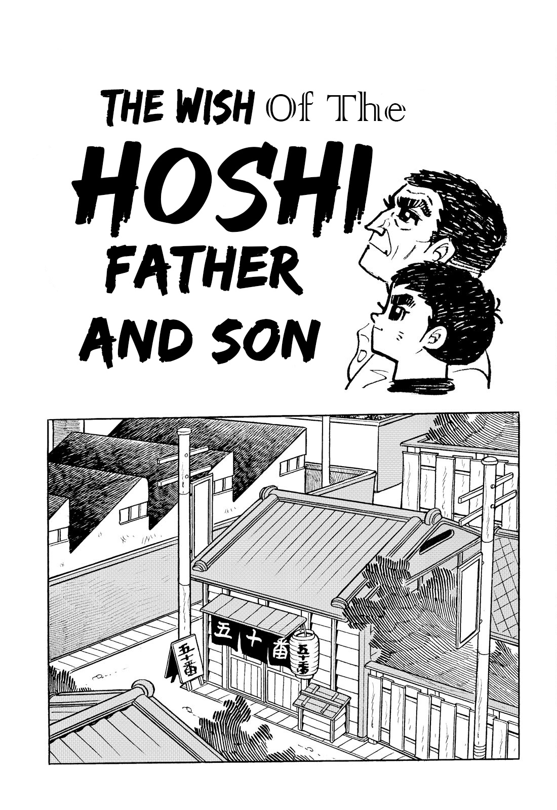 Star Of The Giants - Vol.1 Chapter 5: The Wish Of The Hoshi Father And Son