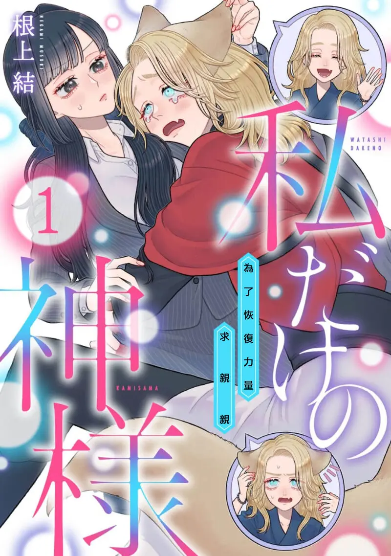 Watashi Dake No Kami-Sama - Chikara No Kaifuku No Tame Ni Kiss Wo Nedarareteimasu - Chapter 1