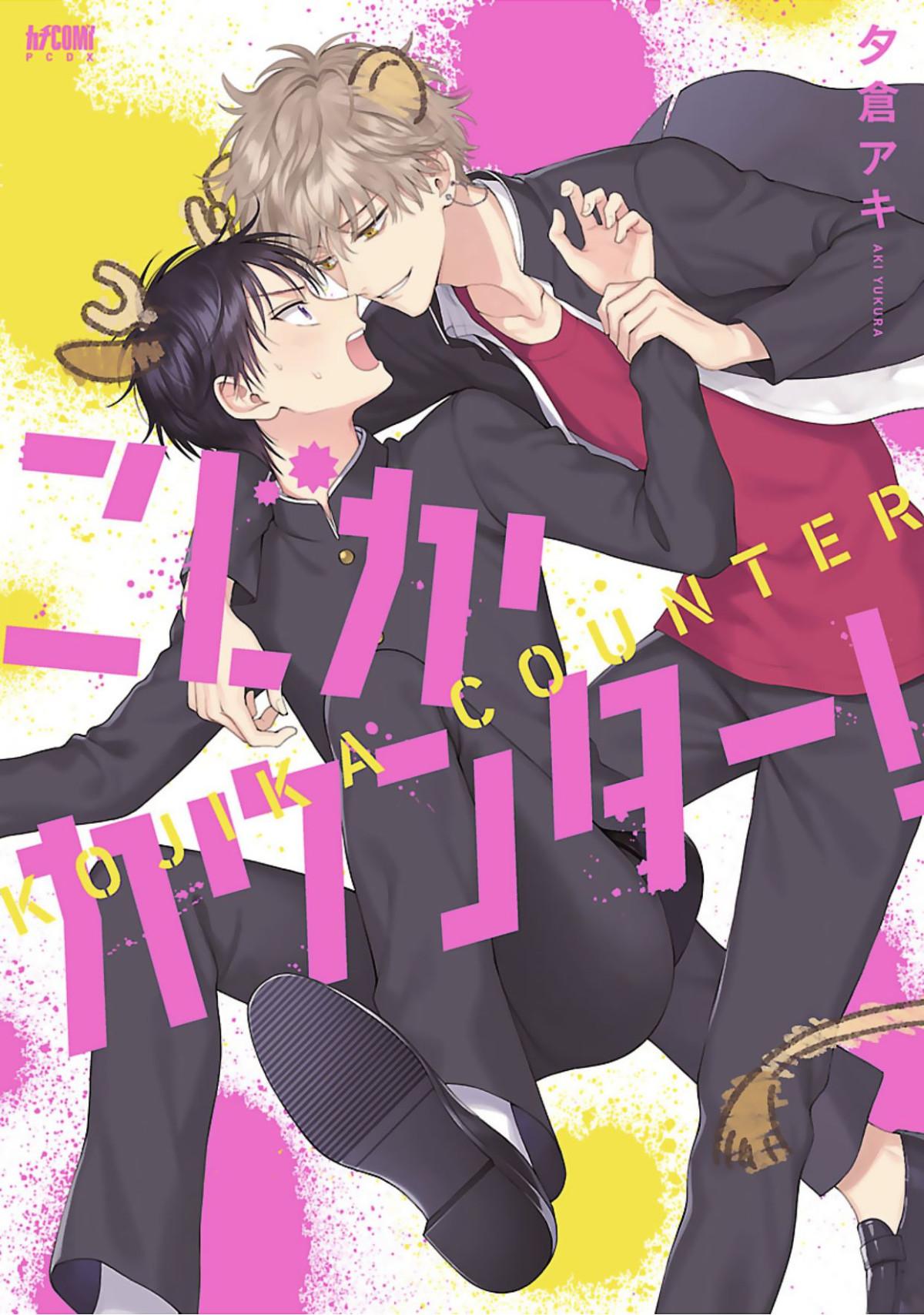 Kojika Counter! - Chapter 1