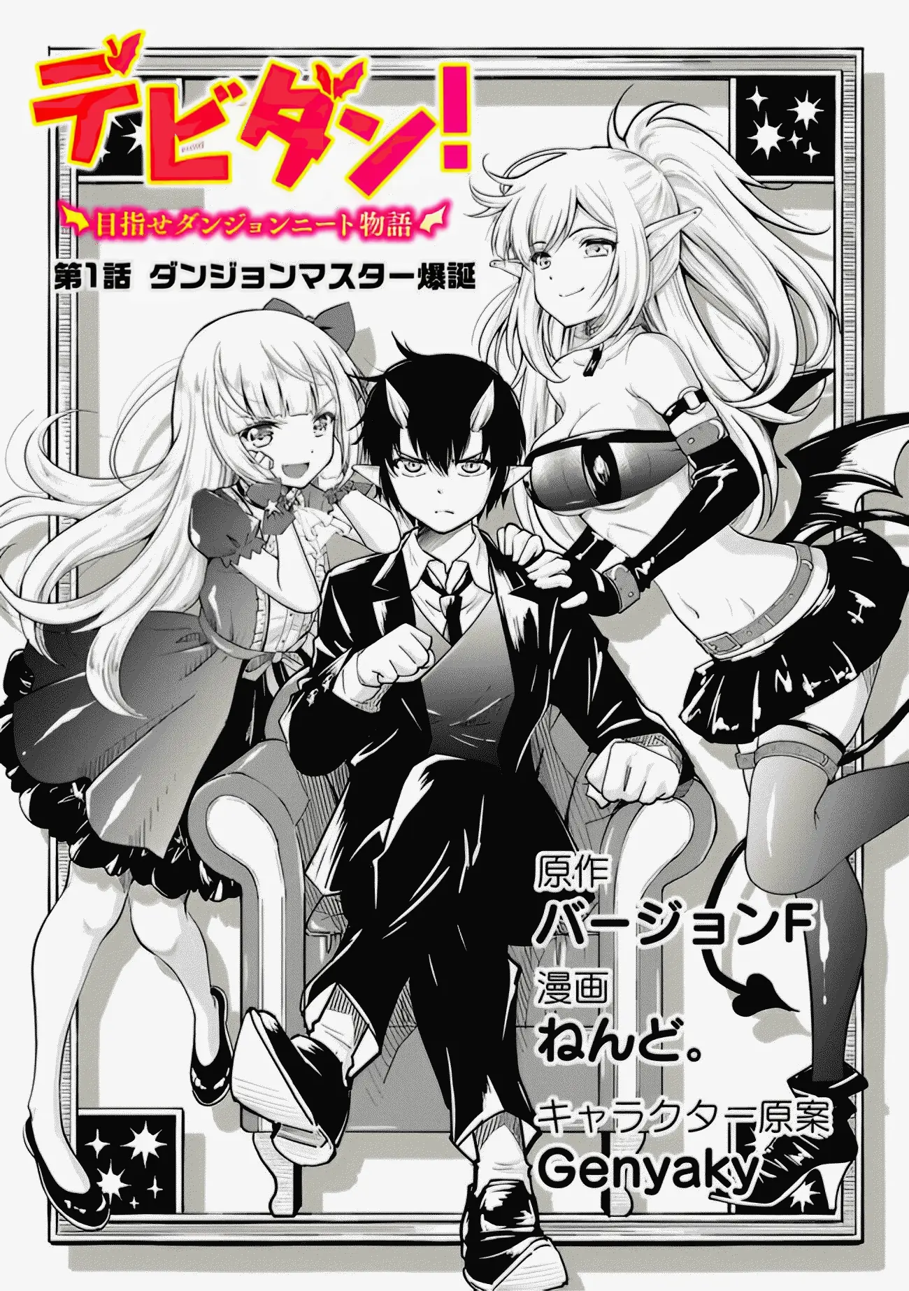 Devidun! Mezase Dungeon Neet Monogatari - Vol.1 Chapter 1: Ch. 1