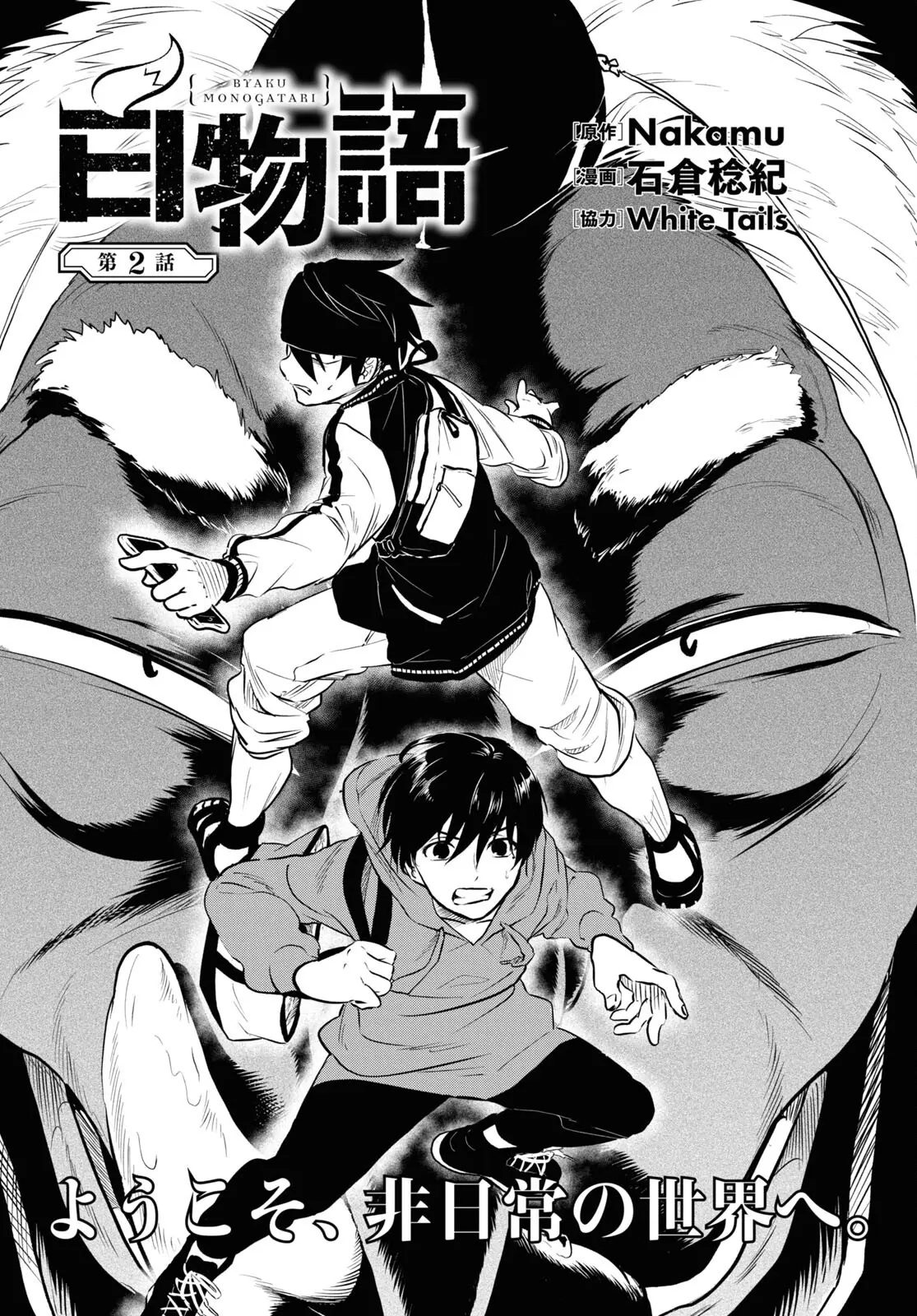 Byakumonogatari - Chapter 2