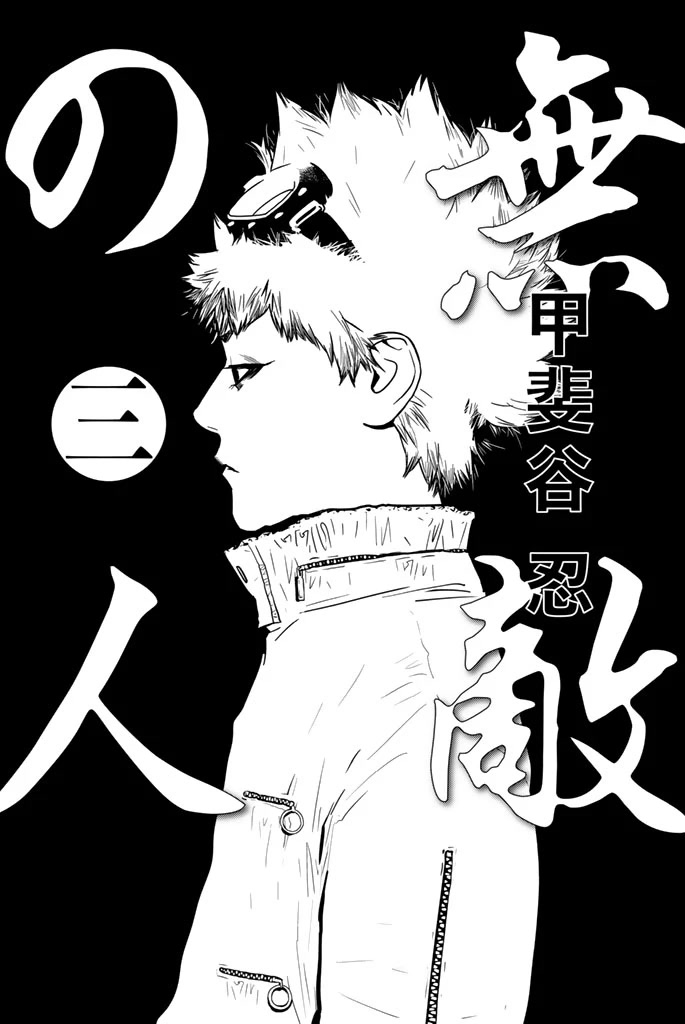 Muteki No Hito - Chapter 15: Same