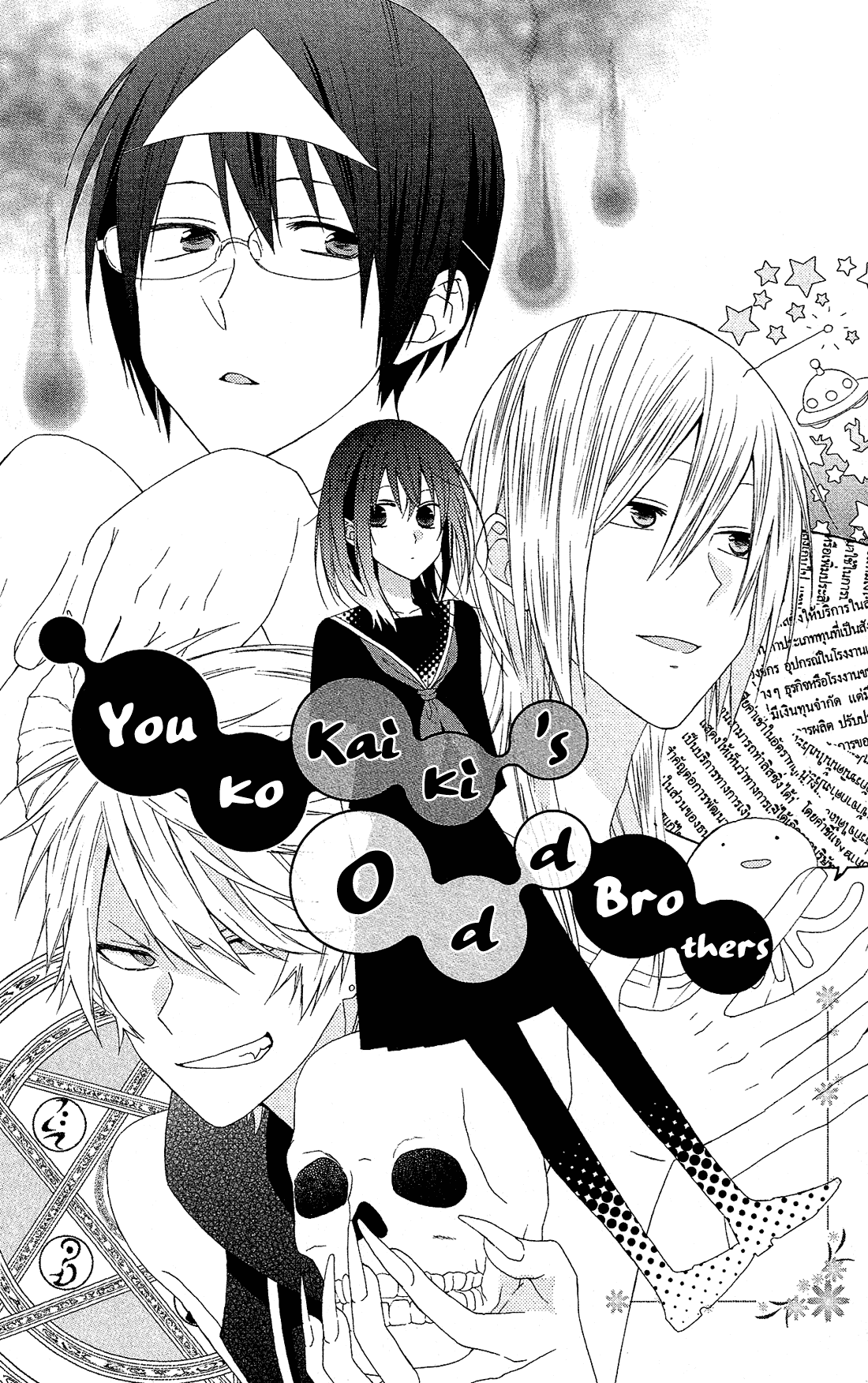 Mizutama Honey Boy - Chapter 46.5: Youko Kaiki's Odd Brothers (Oneshot)