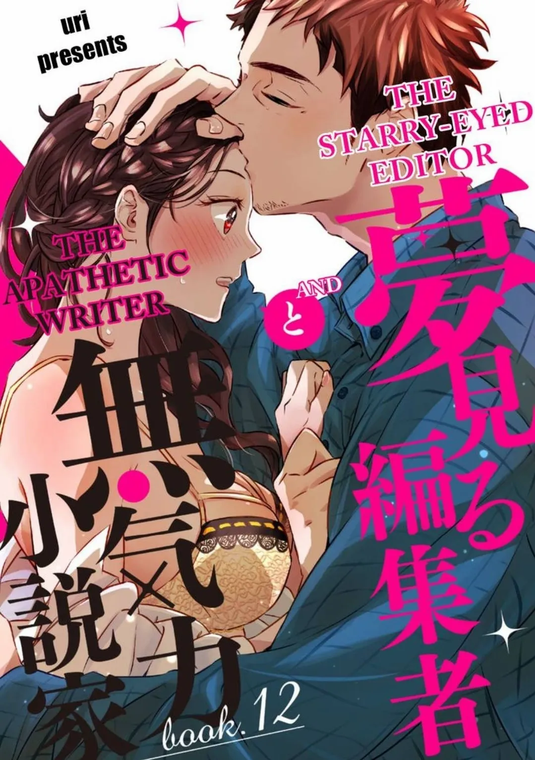 Yume Miru Hensyuusha To Mukiryoku Syousetsu-Ka - Chapter 12