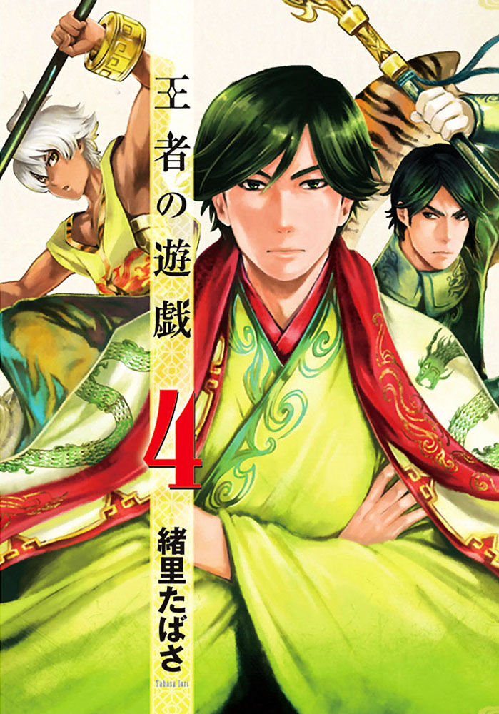 Ouja No Yuugi - Vol.4 Chapter 17 : Why Do Strategists Seek The Bond Of Eternal Friendship?