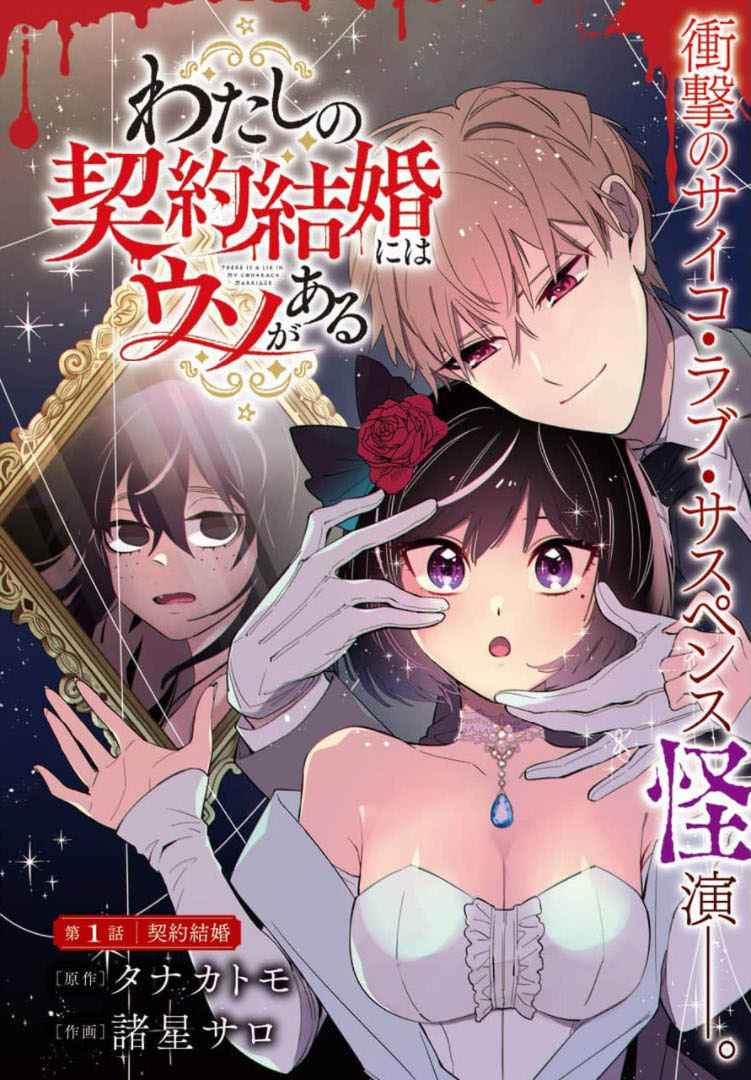 Watashi No Keiyaku Kekkon Ni Wa Uso Ga Aru - Chapter 1