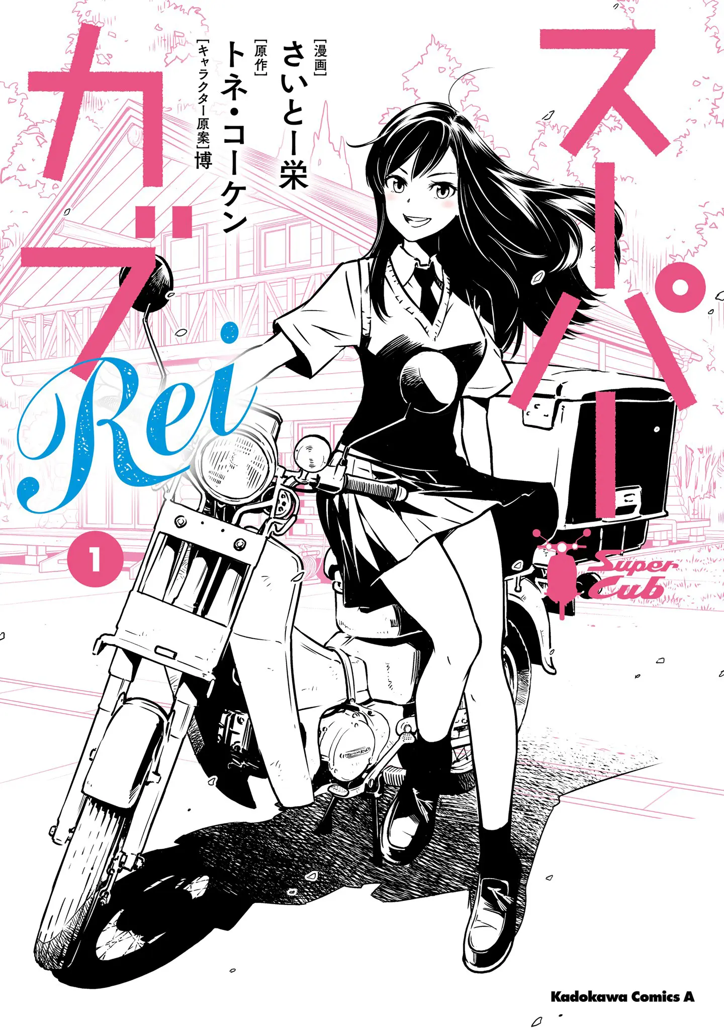 Super Cub Rei - Vol.1 Chapter 4.5: Volume 1 Extras