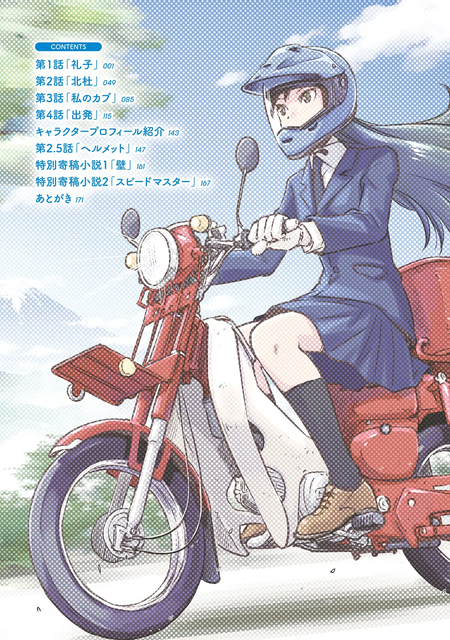 Super Cub Rei - Vol.1 Chapter 4.5: Volume 1 Extras