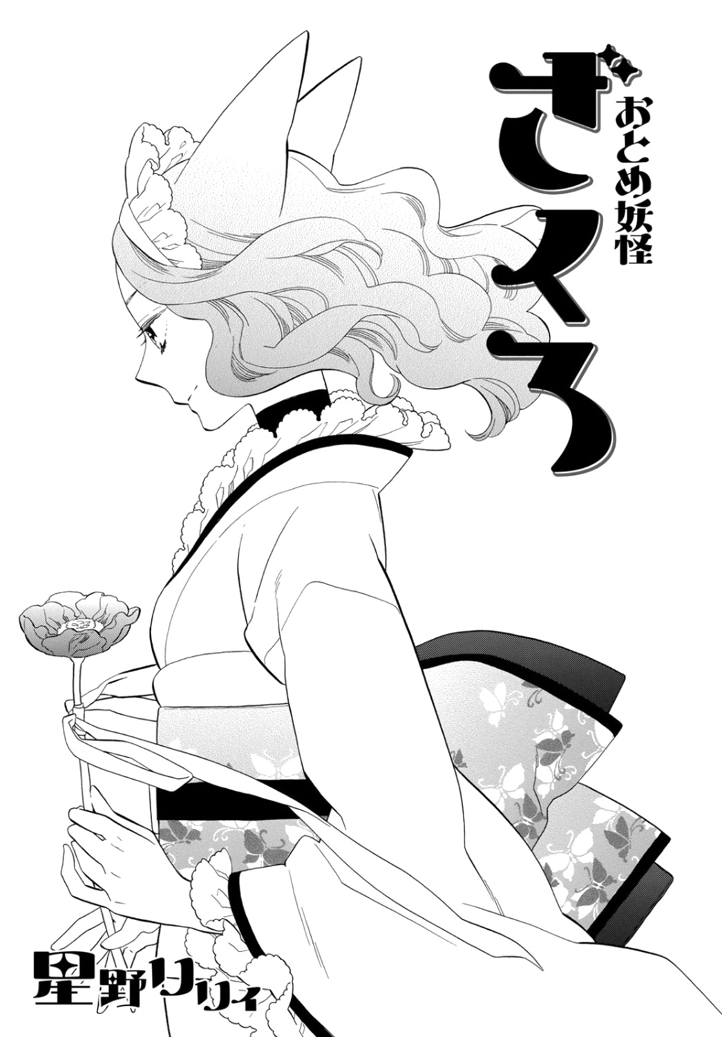 Otome Youkai Zakuro - Chapter 77