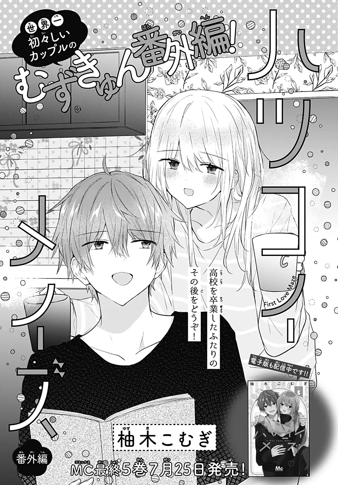 Hatsukoi Maze - Chapter 32