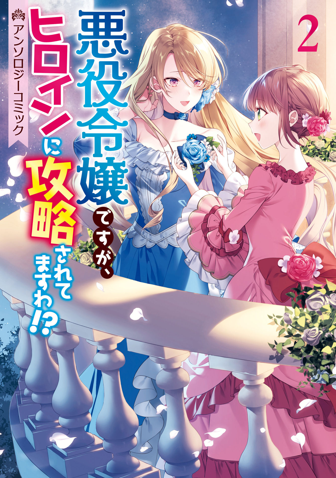 I'm The Villainess, But I'm Being Captured By The Heroine?! Anthology - Vol.2 Chapter 1: The Villainess Receives A Pledge Of Love From An Adorable, Beautiful Rival