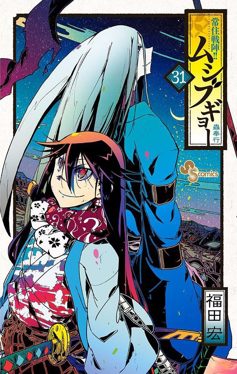 Joujuu Senjin!! Mushibugyo - Vol.31 Chapter 297: The Samurai's Strike