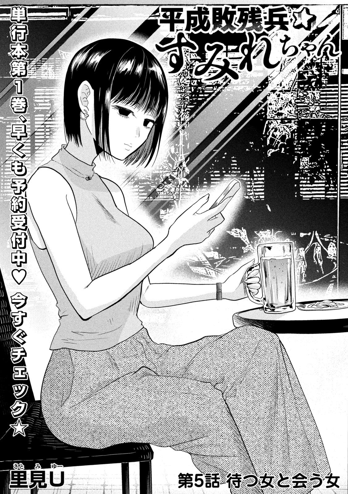 Heisei Haizanhei ☆ Sumire-Chan - Vol.1 Chapter 5: A Woman Who Waits, And A Woman Who Comes