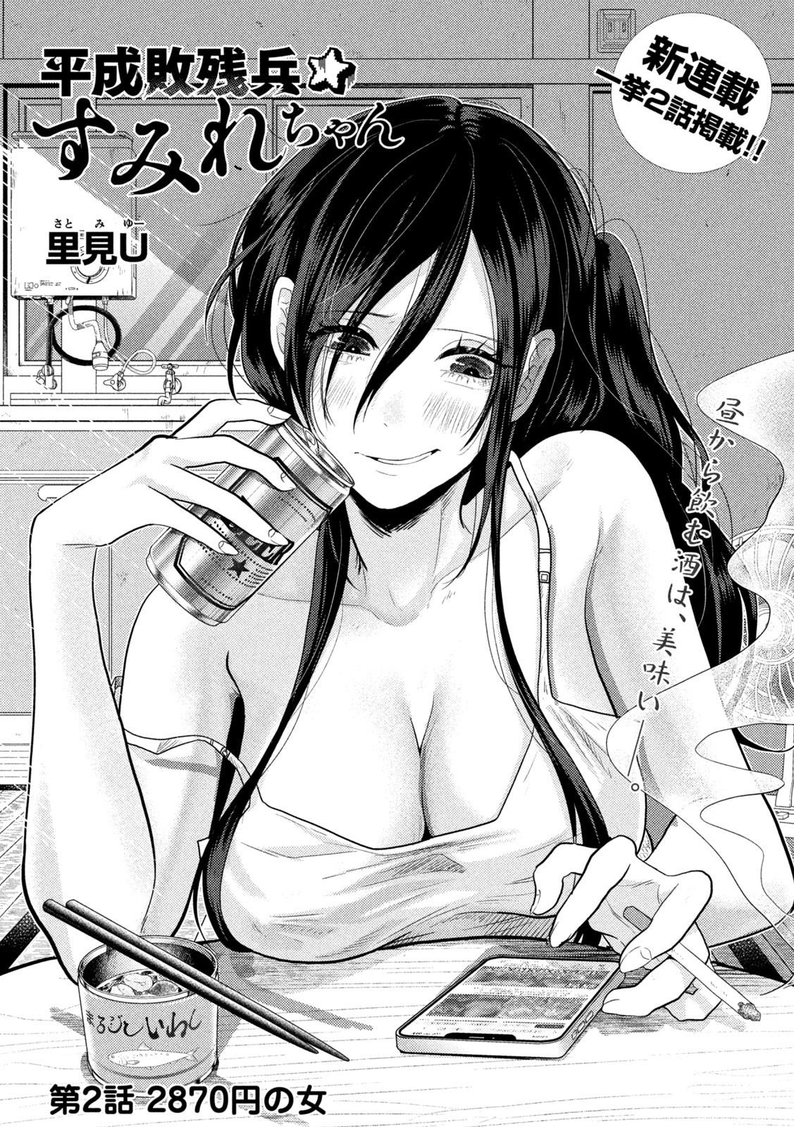 Heisei Haizanhei ☆ Sumire-Chan - Vol.1 Chapter 2: 2870 Yen Woman