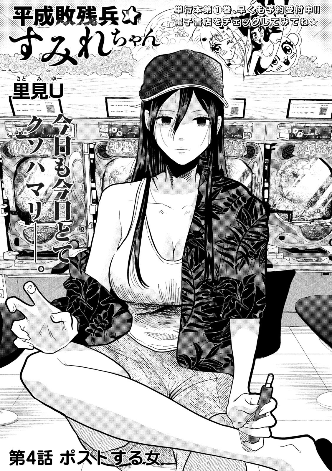 Heisei Haizanhei ☆ Sumire-Chan - Vol.1 Chapter 4: A Woman Who Posts Online