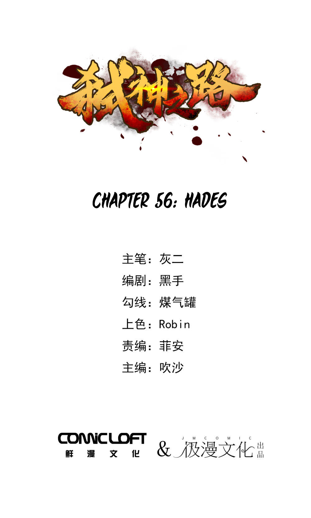 Shi Shen Zhi Lu - Chapter 56