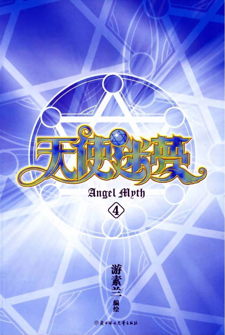 Angel Myth - Vol.3 Chapter 18