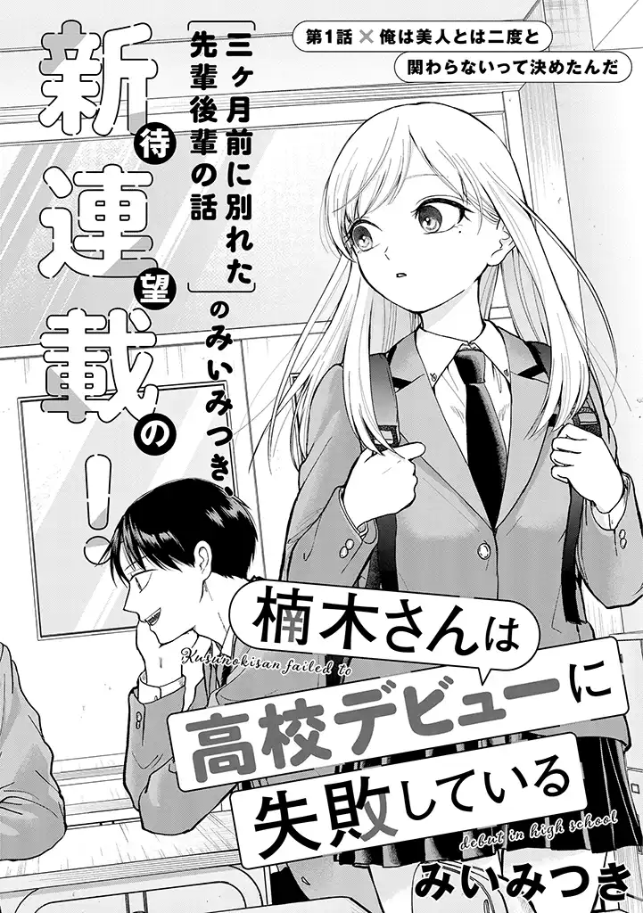 Kusunoki-San Failed To Debut In High School - Chapter 1