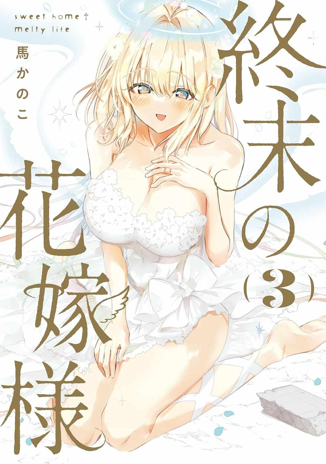 Shuumatsu No Hanayome-Sama ~Sweet Home†Melty Life~ - Chapter 19-5