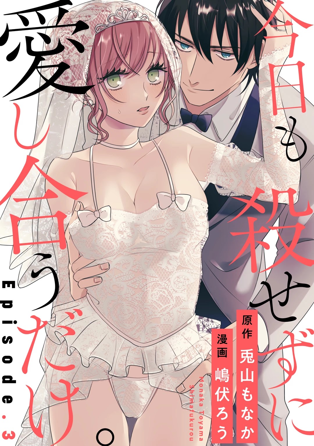 Kyou Mo Korosezu Ni Ai Shiau Dake. - Chapter 3