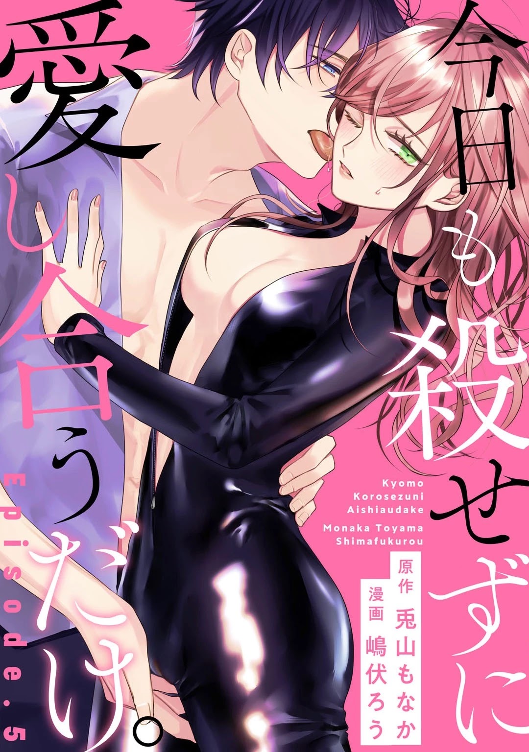 Kyou Mo Korosezu Ni Ai Shiau Dake. - Chapter 5