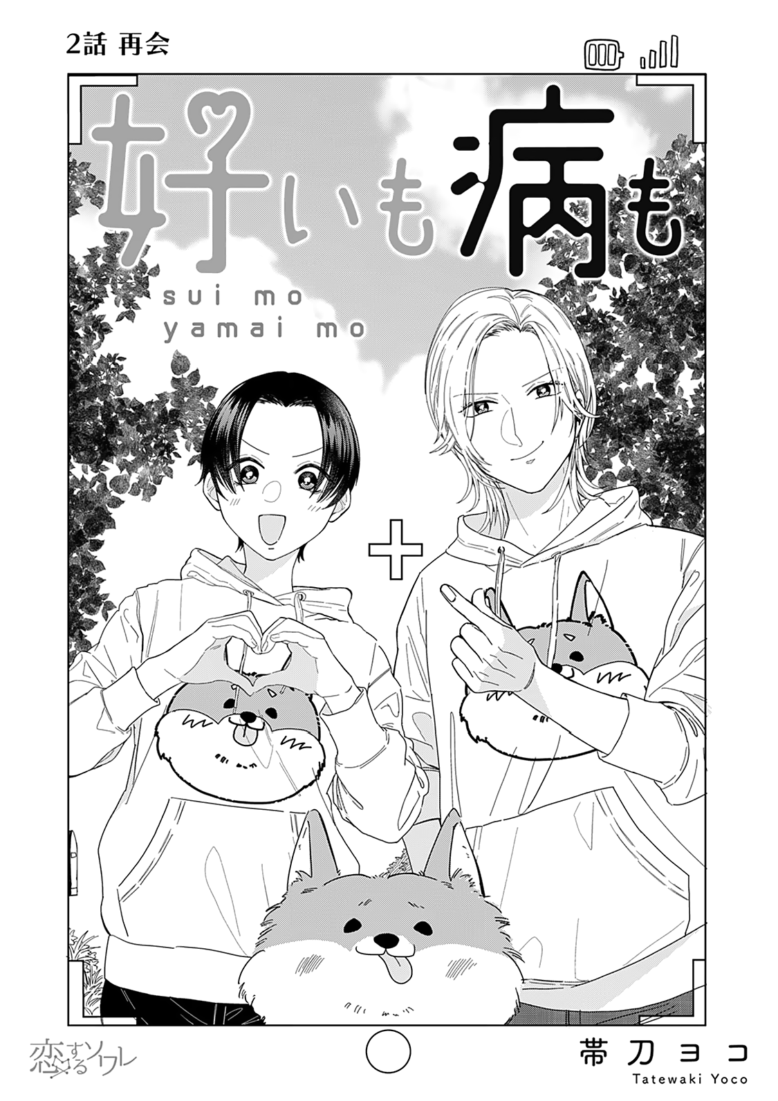 Sui Mo Yamai Mo - Chapter 2