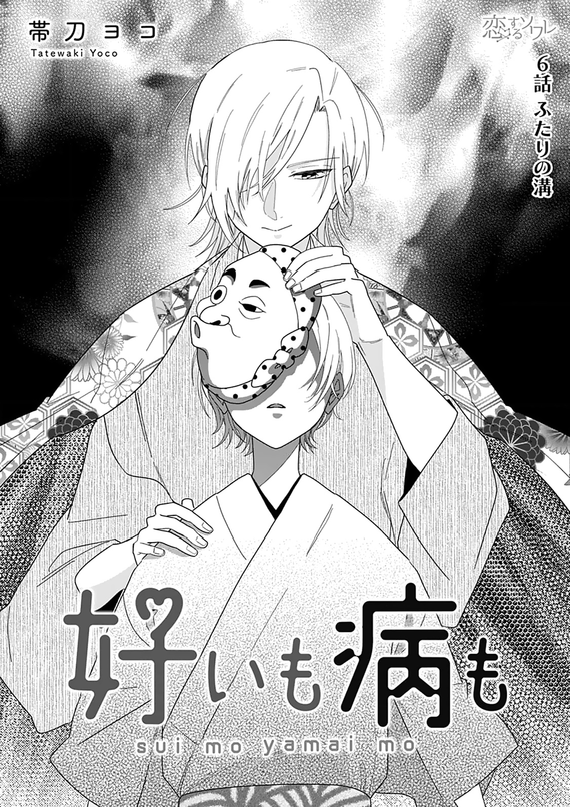 Sui Mo Yamai Mo - Chapter 6