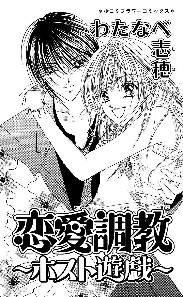 Ren'ai Choukyou - Host Yuugi - Vol.1 Chapter 1